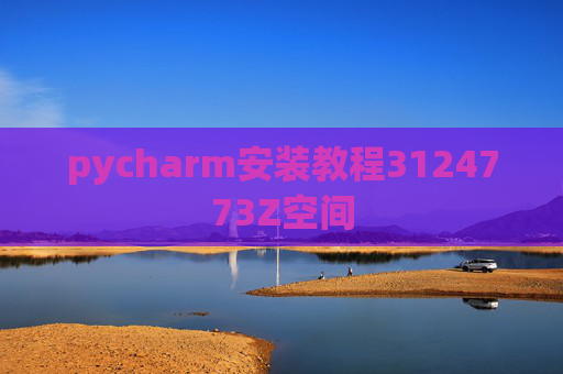 pycharm安装教程3124773Z空间 pycharm安装教程3124773Z空间